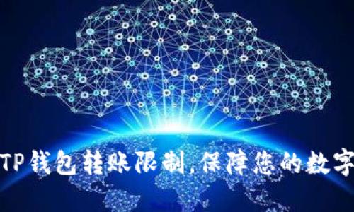 如何设置TP钱包转账限制，保障您的数字资产安全