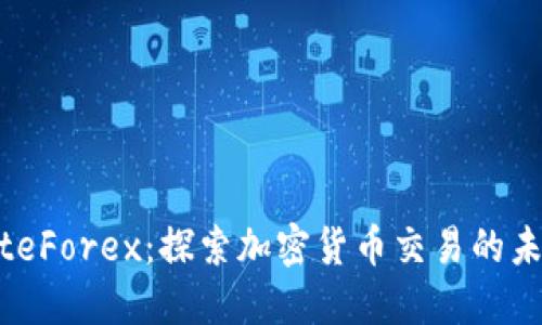 LiteForex：探索加密货币交易的未来