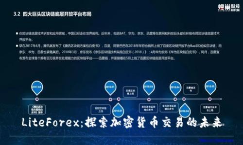 LiteForex：探索加密货币交易的未来
