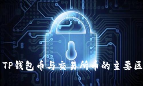 ### TP钱包币与交易所币的主要区别解析