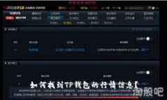 如何找到TP钱包的行情信息？