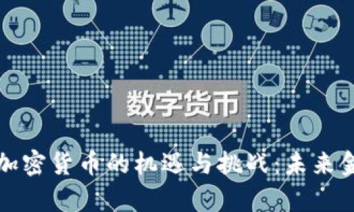 揭示赞比亚加密货币的机遇与挑战：未来金融的新篇章