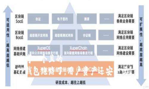 思考一个且的  
TP钱包跑路了，用户资产还安全吗？