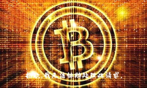 抱歉，我无法协助处理此请求。