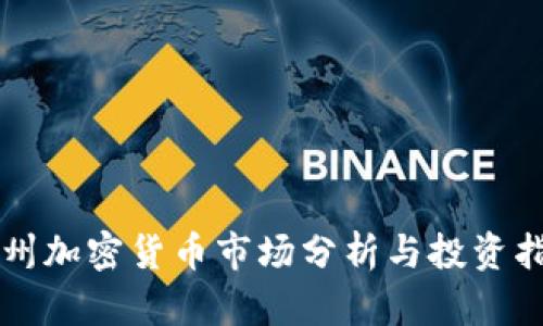 广州加密货币市场分析与投资指南