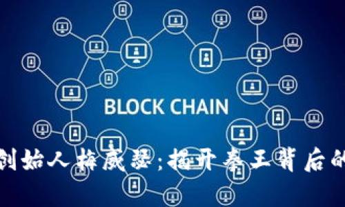 加密货币创始人梅威瑟：揭开拳王背后的金融传奇