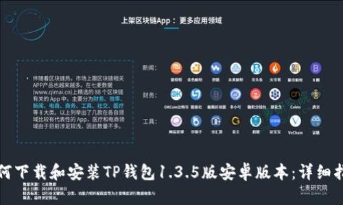 如何下载和安装TP钱包1.3.5版安卓版本：详细指南