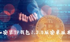如何下载和安装TP钱包1.3.5版安卓版本：详细指南