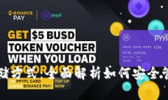 加密货币最佳存储方式：全面解析如何安全管理