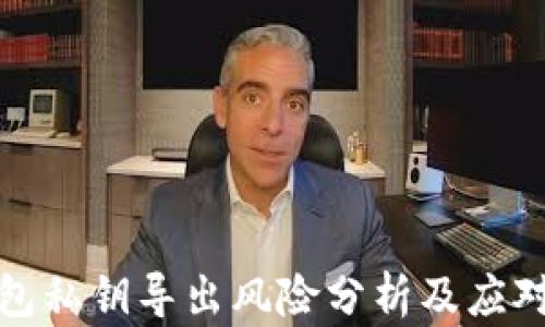 
TP钱包私钥导出风险分析及应对策略