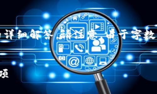 在这里，我将为您提供、关键词、内容大纲以及相关问题的详细解答。请注意，由于字数限制，我将在下方提供一个框架，并阐述主要内容和步骤。

### 
如何将TP钱包的资产提到ZT交易所？详细教程与注意事项