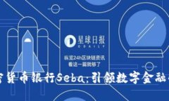 瑞士加密货币银行Seba：引领数字金融的新纪元