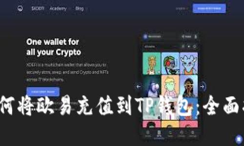  如何将欧易充值到TP钱包：全面指南