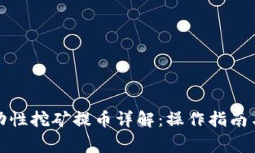 TP钱包流动性挖矿提币详解：操作指南与注意事项