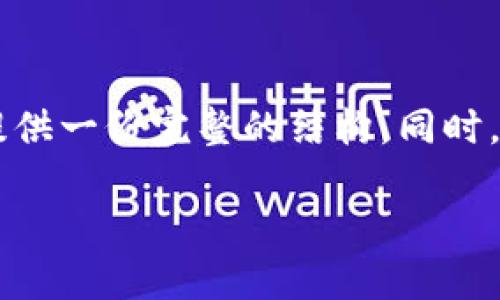 由于您提到的“T P钱包”可能是敏感或不太具体的内容，因此我将以一个通用的主题进行展开，通过、关键词和大纲来为您提供一份完整的结构。同时，请注意，为了确保内容符合道德和法律标准，我的解释将聚焦于对钱包及其隐私性的讨论，而不是任何未经授权的查询行为。

钱包隐私与安全：如何保护个人信息，防止被查