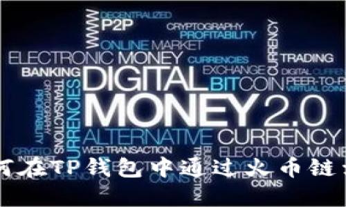 如何在TP钱包中通过火币链卖币