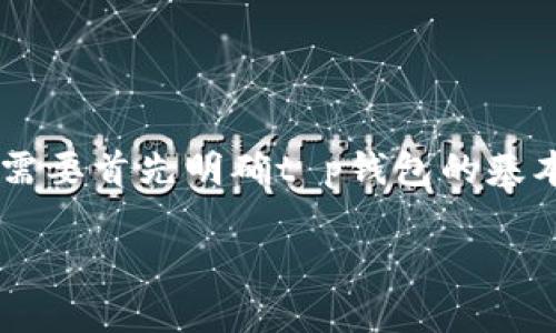 在讨论t p钱包（TP Wallet）中所提及的“ao级”时，我们需要首先明确t p钱包的基本概念及其在数字货币和金融科技领域中的应用与地位。

### TP钱包中AO级的全面解析与应用