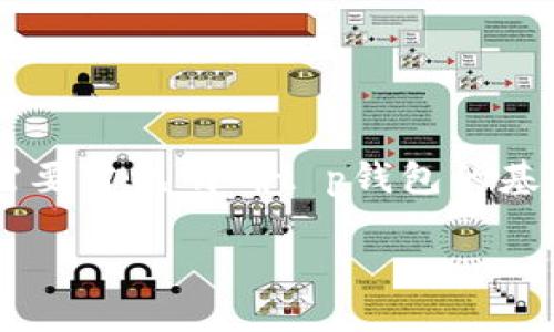 在讨论t p钱包（TP Wallet）中所提及的“ao级”时，我们需要首先明确t p钱包的基本概念及其在数字货币和金融科技领域中的应用与地位。

### TP钱包中AO级的全面解析与应用