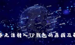 佛萨奇币无法转入TP钱包的原因及解决