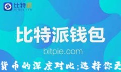 加密货币与法定货币的深度对比：选择你更信赖