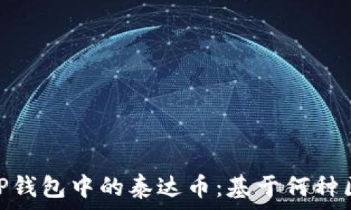 了解TP钱包中的泰达币:基于何种区块链