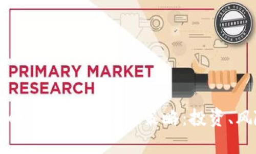 探索印度地区的加密货币算法策略：投资、风险与未来展望