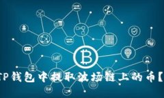  如何在TP钱包中提取波场链上的币？详