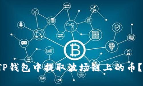  如何在TP钱包中提取波场链上的币？详细指南