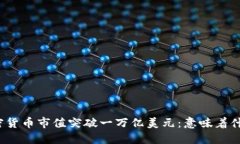 加密货币市值突破一万亿美元：意味着什么？