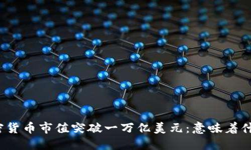 加密货币市值突破一万亿美元：意味着什么？