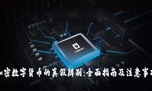 加密数字货币的真假辨别：全面指南及注意事项