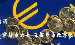 与关键词银行加密货币大全：了解货币数字化的