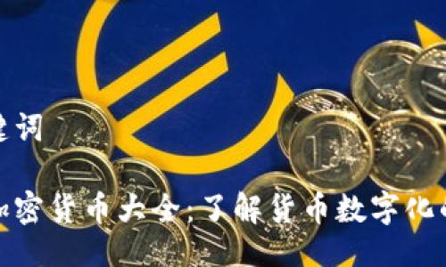 与关键词

银行加密货币大全：了解货币数字化的未来