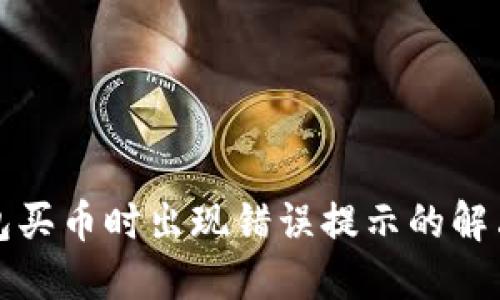 TP钱包买币时出现错误提示的解决方案