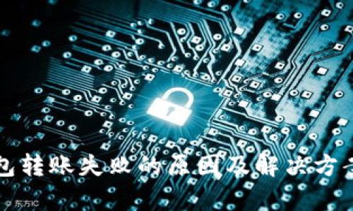 TP钱包转账失败的原因及解决方案分析