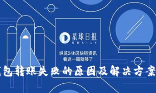 TP钱包转账失败的原因及解决方案分析