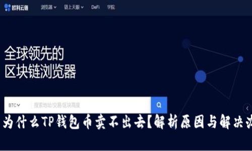 : 为什么TP钱包币卖不出去?解析原因与解决办法
