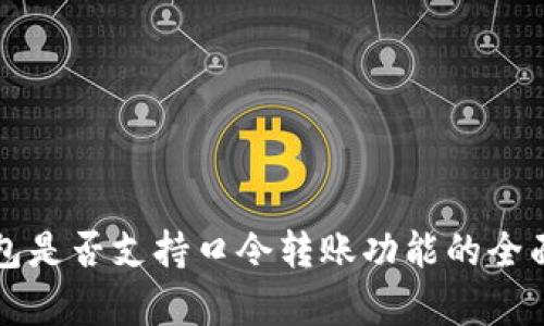 TP钱包是否支持口令转账功能的全面解析