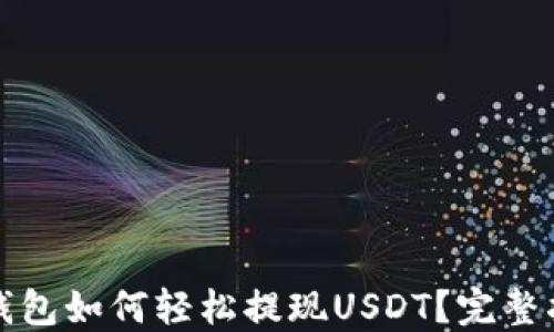
TP钱包如何轻松提现USDT？完整指南