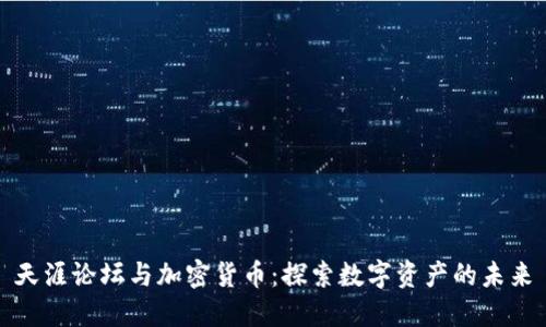 天涯论坛与加密货币：探索数字资产的未来