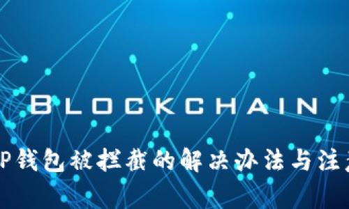 下载TP钱包被拦截的解决办法与注意事项