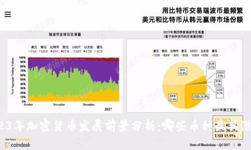 2023年加密货币发展前景分析：哪些币种最具潜力？