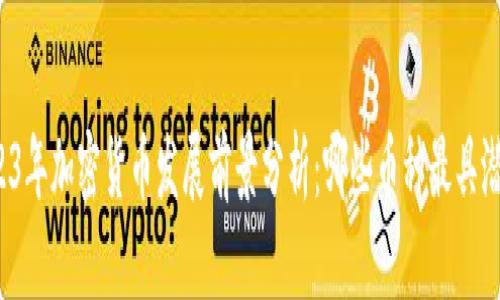 2023年加密货币发展前景分析：哪些币种最具潜力？