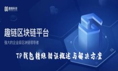 TP钱包转账错误概述与解决方案