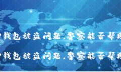 如何应对TP钱包被盗问题，警察能否帮助追回资产