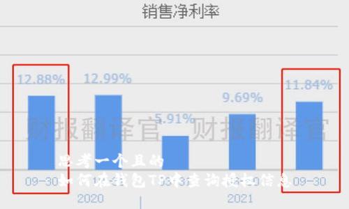 思考一个且的  
如何在钱包TP中查询授权信息