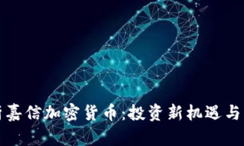 全面解析嘉信加密货币：投资新机遇与市场分析