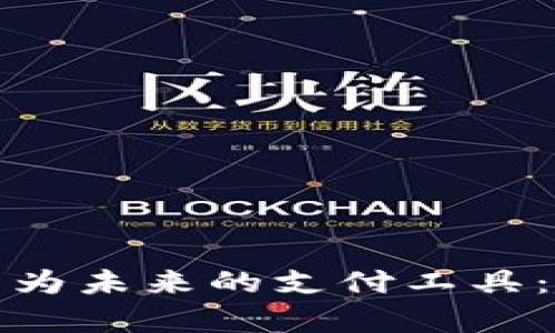 加密货币如何成为未来的支付工具：趋势与挑战分析