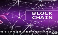 加密货币与豆瓣电影：大数据时代下的文化生产