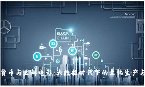 加密货币与豆瓣电影：大数据时代下的文化生产与消费